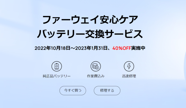 【期間限定40%オフ】ファーウェイがバッテリー交換キャンペーンを開催