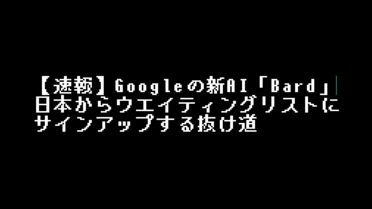 【Googleの最新AI】日本から「Bard」を使う方法